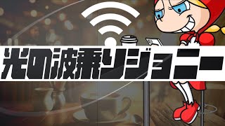 光の波乗りジョニー