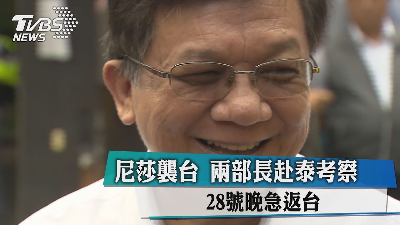 尼莎襲台兩部長赴泰考察　28日晚急返台