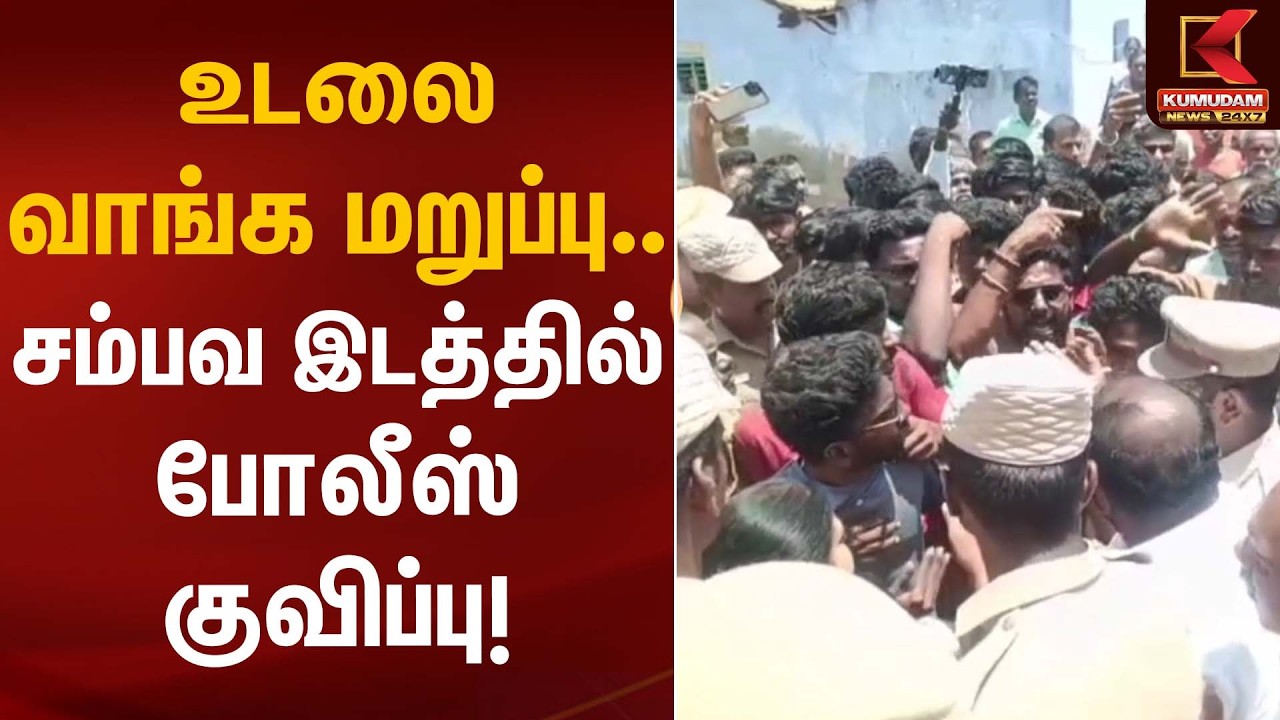 உடலை வாங்க மறுப்பு… சம்பவ இடத்தில் போலீஸ் குவிப்பு! | Student Issue | Family Protest | Kumudam News