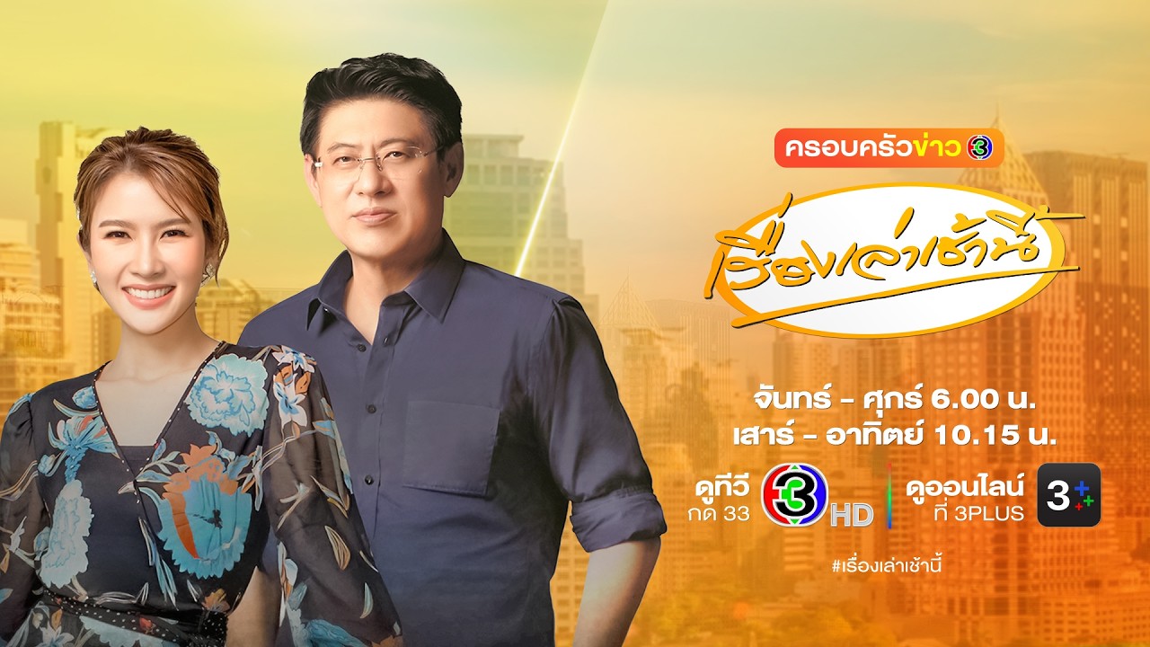 ถ่ายทอดสด เรื่องเล่าเช้านี้ วันที่ 22 พฤษภาคม 2569