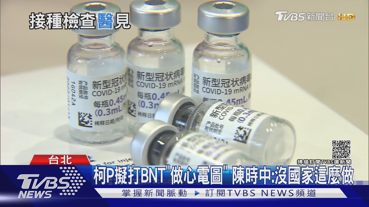 柯P擬打BNT「做心電圖」陳時中:沒國家這麼做