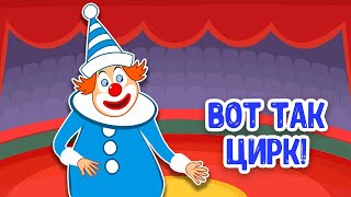 МУЛЬТИВАРИК ТВ – ВОТ ТАК ЦИРК ♫ ВЕСЁЛАЯ ДОБРАЯ ПЕСЕНКА ДЛЯ МАЛЫШЕЙ и ДЕТЕЙ 0+