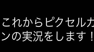 ピクセルガン実況します！