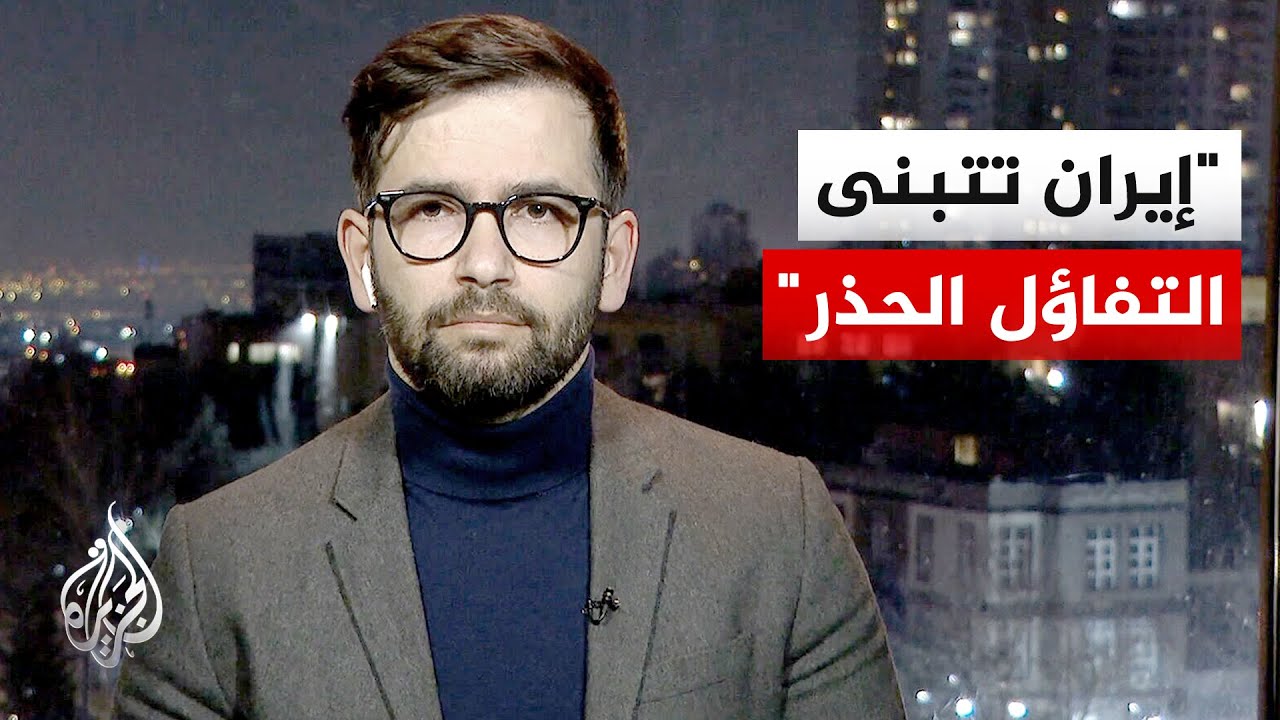 أستاذ دراسات الشرق الأوسط بجامعة طهران: اتفاق المبادئ ينحصر في النووي والعقو