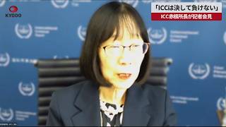 【速報】「ICCは決して負けない」 ICC赤根所長が記者会見