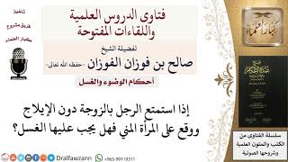 صورة هل يجب الغسل على المرأة إذا أصابها مني الزوج؟ للشيخ صالح الفوزان