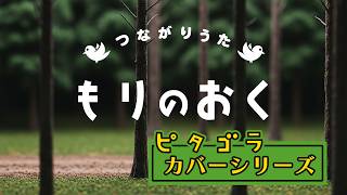 「もりのおく」ピタゴラスイッチカバー つながりうた Eテレ オリジナルアニメーション