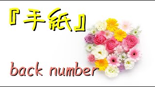 手紙／back number【歌詞付き】