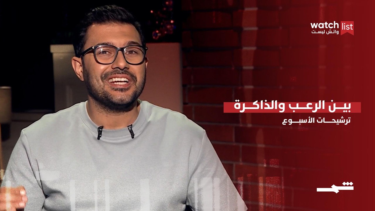 فيديو | ترشيحات هذا الأسبوع… بين الرعب والذاكرة