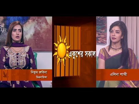 একুশের সকাল || চিত্রনায়িকা নিঝুম রুবিনা || ১৮ সেপ্টেম্বর ২০১৮