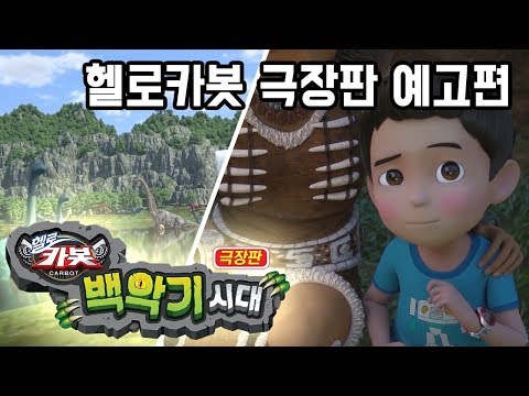 ★헬로카봇 극장판 백악기 시대★ 예고편