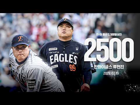 [키움 vs 한화] NO.99 한화 류현진(Ryu Hyun-jin)! 한·미 통산 2,500탈삼진 달성! | 7.19 | 크보모먼트 | KBO 야구 하이라이트