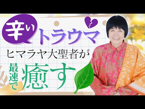 【トラウマ】を最速で癒す。辛い過去を解放し楽になる方法