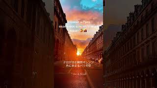 パリ🇫🇷夕日が沈む瞬間オレンジ色に染まるパリの空が美しすぎた