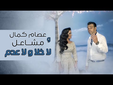 عصام كمال و مشاعل - لا خلا ولا عدم (فيديو كليب) | 2014