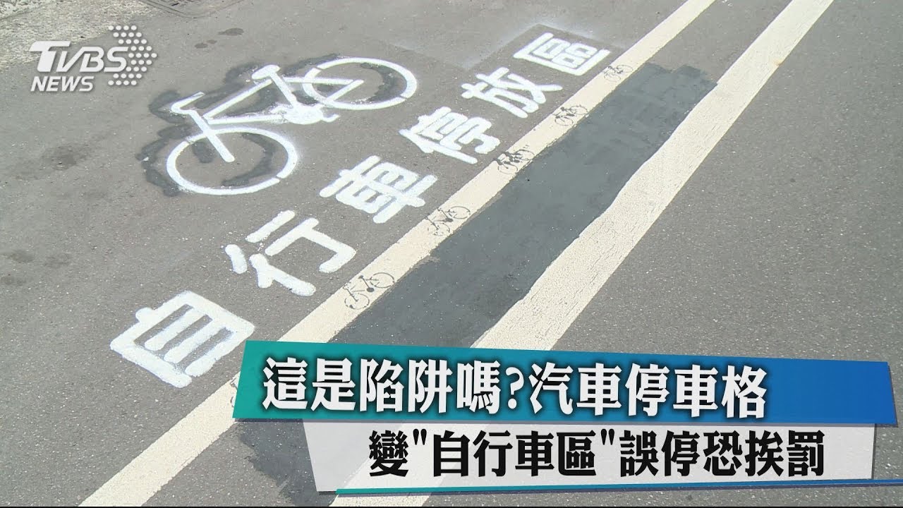 這是陷阱嗎? 停車格變「自行車區」險誤停