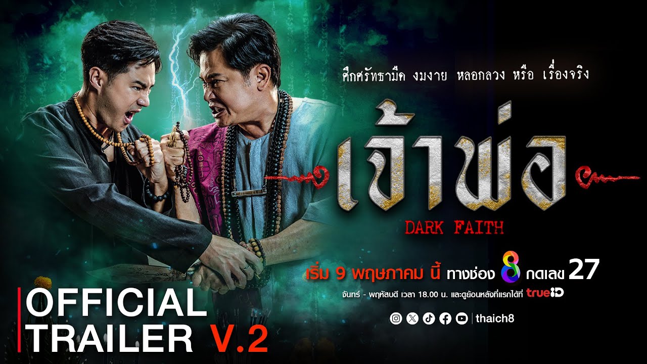 [ Official Trailer V.2] ศึกแห่งศรัทธามืด  "เจ้าพ่อ" เริ่ม 9 พฤษภาคม 2567