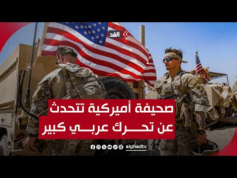 عدة دول عربية تعمل على منع أميركا من استخدام أراضيها لضرب وكلاء إيران