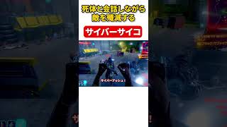 善意をブラックウォールで返すサイバーサイコ　本編は↑のリンクから　#shorts  #ゆっくり実況  ＃ブラックウォール　#サイバーパンク 　#サイバーパンク2077 　 #MOD