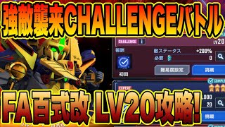 【Gジェネ】フルアーマー百式改LV20 強敵襲来チャレンジバトル徹底攻略解説！