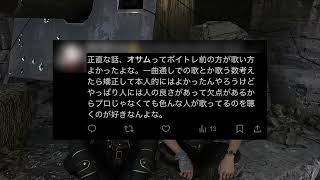 正直な話、オサムってボイトレ前の方が歌い方よかったよな。一曲通しでの歌とか歌う数考えたら矯正して本人的にはよかったんやろうけどやっぱり人には人の良さがあって欠点があるからプロじゃなくてもいろんな人が歌
