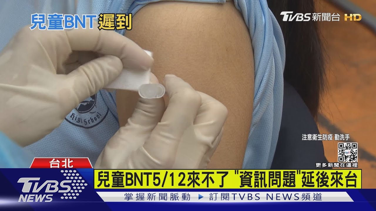 有片/兒童BNT疫苗5/12來不了!「資訊問題」延後來台