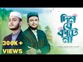 Din Je Katena New Islamic Song দিন যে কাটেনা Rejaul Official
