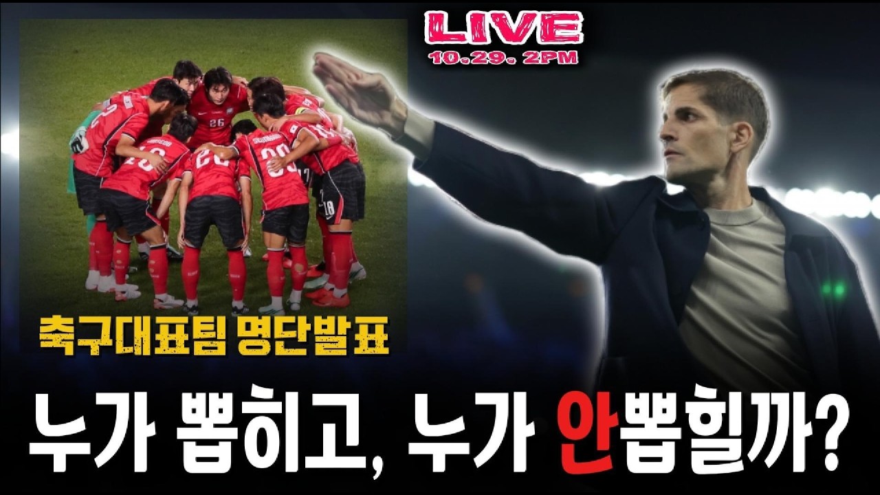 #모레노 #축구 11월 국가대표팀 평가전 명단발표!! [LIVE???? 입중계]  #해설 #신문선