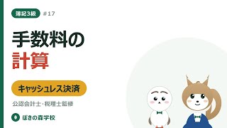 【簿記3級 #17】手数料の計算とキャッシュレス決済｜割合計算のコツ