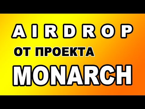AIRDROP ОТ ПРОЕКТА MONARCH