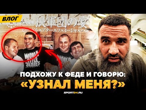 Емельяненко и легенда из ДАГЕСТАНА: встреча СПУСТЯ 20 ЛЕТ! / Бешеная тренировка перед боем | Влог