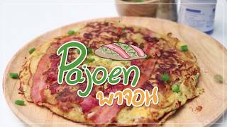 SistaCafe Channel : วิธีทำ Pajoen