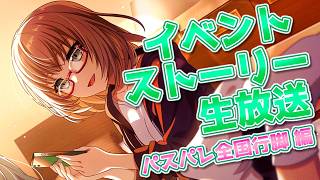 【 ガルパ 】パスパレ春の全国ツアーとイベントストーリー生放送!!!!!!!!!!【 パスパレ 】