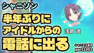 【電話に出る】アイドルマスターシャイニーカラーズ 実況プレイpart1092【シャニマス・シャニソン】
