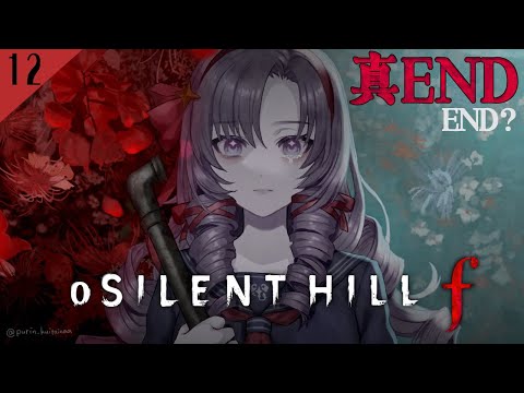 【o SILENT HILL f ４周目最終回？】真ENDを見に行く  和ホラー超新作をわたくしがプレイ【ですわ～】⚠ネタバレあり ⚠
