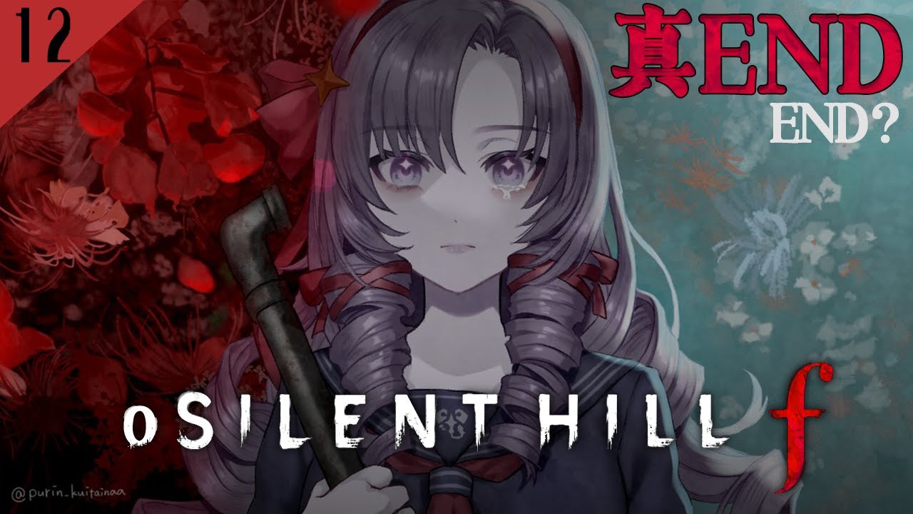 【o SILENT HILL f ４周目最終回】真ENDを見に行く  和ホラー超新作をわたくしがプレイ【ですわ～】⚠ネタバレあり ⚠