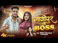 Video गाजीपुर के बॉस Ankit Lal Yadav Prabha Raj Ghazipur Ke Boss New Viral S