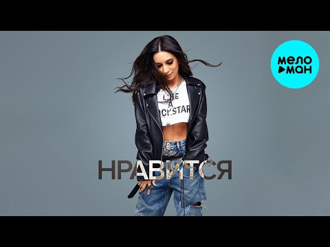 Зара - Нравится (Single 2020)