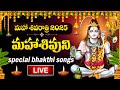 Live Maha Shivaratri Special 2025 Lord Shiva Devotional Songs Telugu Telugu Bhakti Songs 2025
