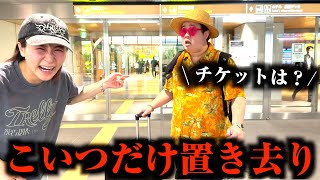 ここで腹筋死んだwww - 一緒に沖縄行くと言ってこいつだけ行かせないドッキリww