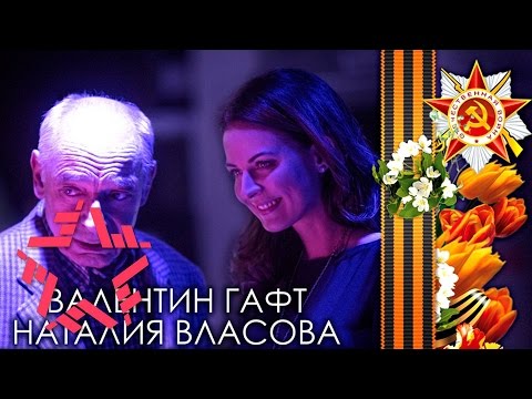 Наталия Власова и Валентин Гафт - Вечный огонь