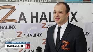 Депутаты областной Думы призвали жителей региона к единению и взаимной поддержке. Алексей Рыгин.