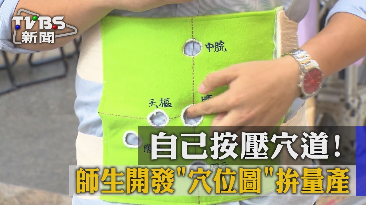 自己按壓穴道! 師生開發穴位圖拚量產