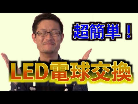 LED電球の選び方と交換手順を徹底解説！