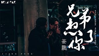 Download lagu 【HD】姜鵬《兄弟想你了》歌詞字幕 / 完整高清音質 ♫「身在異鄉你過的還好嗎...」Jiang Peng - Miss You Brother mp3