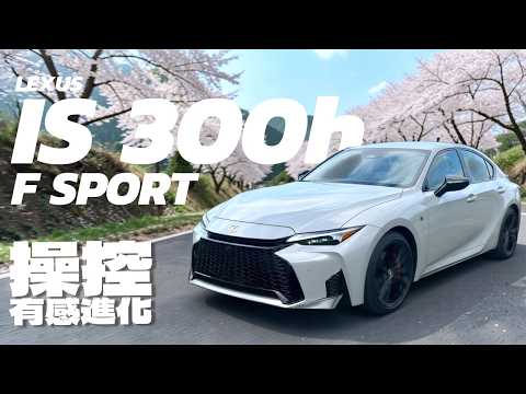 【Andy老爹試駕】豪華後驅房車三度小改 外型依然帥就完事！內裝進化有感 但仍有進步空間！？｜LEXUS IS 300h F Sport｜
