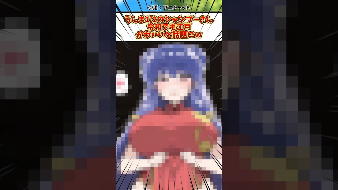 らんま1/2のシャンプーさん、令和でも江戸かわいいと話題にww#反応集 #アニメ