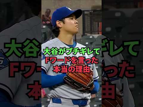The real reason why Ohtani lost his temper and said the F-word