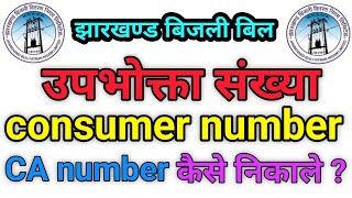 jharkhand bijli bill consumer number kaise pata Kare | ca number kaise nikale | jbvnl account number