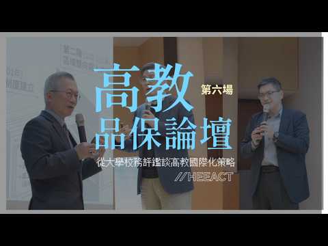高教品保論壇──從大學校務評鑑談高教國際化策略